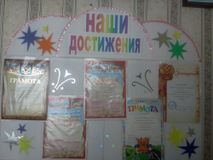 Наши достижения